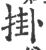 掛(宋·印刷字体·广韵)