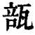 瓿(清·印刷字体·康熙字典)