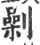 劋(宋·印刷字体·广韵)