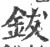 鈸(宋·印刷字体·广韵)