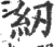 纫(宋·印刷字体·广韵)