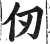 仞(明·印刷字体·洪武正韵)