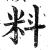 料(明·印刷字体·洪武正韵)