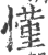 慬(宋·印刷字体·广韵)