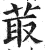 菆(明·印刷字体·洪武正韵)