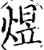 煜(宋·印刷字体·增韵)