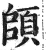 頧(明·印刷字体·洪武正韵)