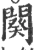 闋(宋·印刷字体·广韵)