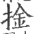 捦(宋·印刷字体·广韵)