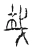 𢦏(宋·传抄·汗简)