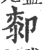 厀(宋·印刷字体·广韵)