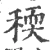 稬(宋·印刷字体·广韵)