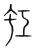 虹(宋·传抄·集篆古文韵海)