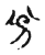 分(宋·传抄·古文四声韵)