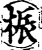桭(宋·印刷字体·增韵)