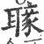 𦗐(宋·印刷字体·广韵)