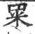 䍘(宋·印刷字体·广韵)