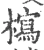 𣞐(宋·印刷字体·广韵)