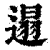 遢(清·印刷字体·康熙字典)