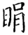 睊(宋·印刷字体·增韵)