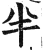 半(明·印刷字体·洪武正韵)