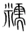 糯(宋·传抄·集篆古文韵海)