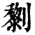 𠠍(清·印刷字体·康熙字典)