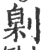 㓷(宋·印刷字体·广韵)