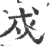 戍(宋·印刷字体·广韵)