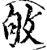 敂(宋·印刷字体·增韵)