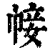帹(清·印刷字体·康熙字典)