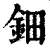 鈿(清·印刷字体·康熙字典)