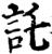 讬(宋·印刷字体·增韵)