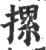 摞(宋·印刷字体·广韵)