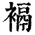 䙐(清·印刷字体·康熙字典)