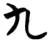 九(楚〔战国〕·简·曾侯乙墓)