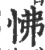 怫(宋·印刷字体·广韵)