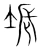 㙊(宋·传抄·集篆古文韵海)