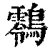 䴇(清·印刷字体·康熙字典)