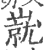 㠇(宋·印刷字体·广韵)