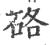 硌(宋·印刷字体·广韵)