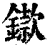 䥗(清·印刷字体·康熙字典)