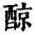 䣼(清·印刷字体·康熙字典)
