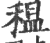 𥠺(宋·印刷字体·广韵)