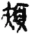 颊(秦·简·睡虎地)