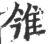 雂(宋·印刷字体·广韵)