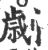 刿(宋·印刷字体·广韵)