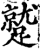 蹵(宋·印刷字体·增韵)