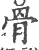 骨(宋·印刷字体·广韵)