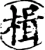 楫(宋·印刷字体·增韵)
